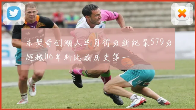 东契奇创湖人单月得分新纪录579分超越06年科比成历史第一