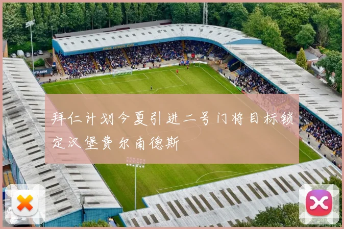 拜仁计划今夏引进二号门将目标锁定汉堡费尔南德斯