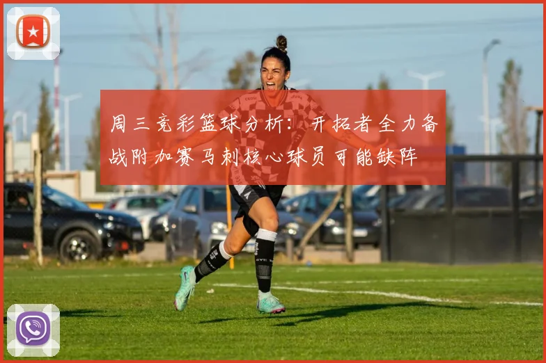 周三竞彩篮球分析：开拓者全力备战附加赛马刺核心球员可能缺阵