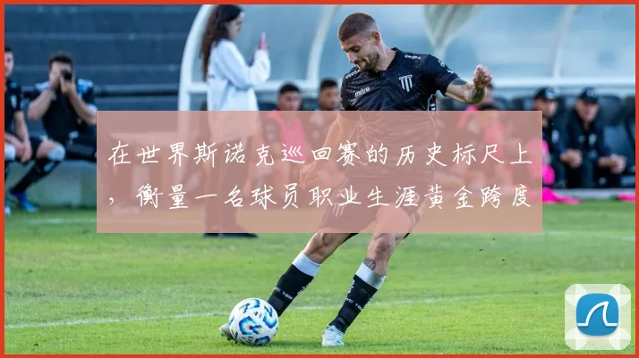 在世界斯诺克巡回赛的历史标尺上，衡量一名球员职业生涯黄金跨度的最直观方式，莫过于计算其首冠与最后一冠之间的时间距离