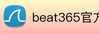 beat365官方首页 logo